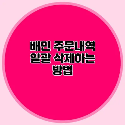 배민 주문내역 일괄 삭제하는 방법