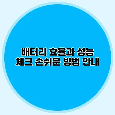 배터리 효율과 성능 체크: 손쉬운 방법 안내