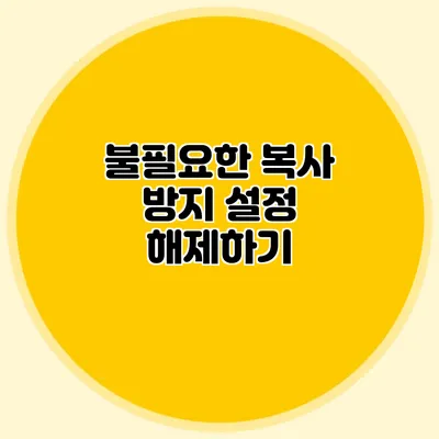 불필요한 복사 방지 설정 해제하기