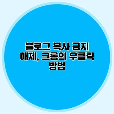 블로그 복사 금지 해제, 크롬의 우클릭 방법