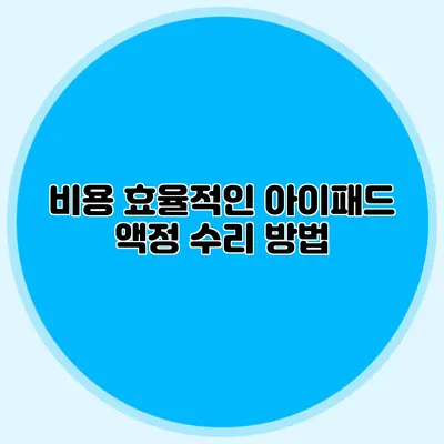 비용 효율적인 아이패드 액정 수리 방법