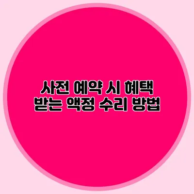 사전 예약 시 혜택 받는 액정 수리 방법