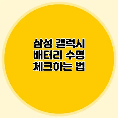 삼성 갤럭시 배터리 수명 체크하는 법