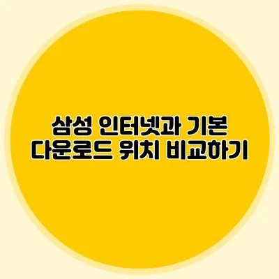 삼성 인터넷과 기본 다운로드 위치 비교하기