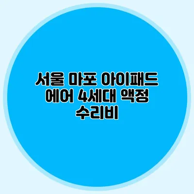 서울 마포 아이패드 에어 4세대 액정 수리비
