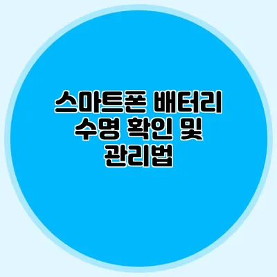 스마트폰 배터리 수명 확인 및 관리법