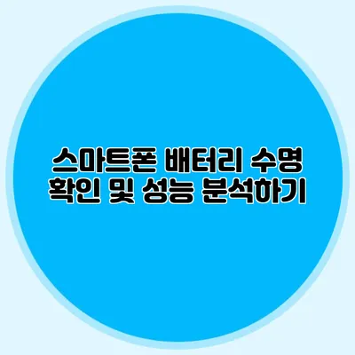 스마트폰 배터리 수명 확인 및 성능 분석하기