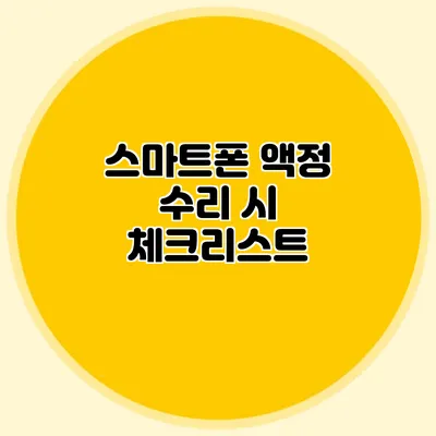 스마트폰 액정 수리 시 체크리스트