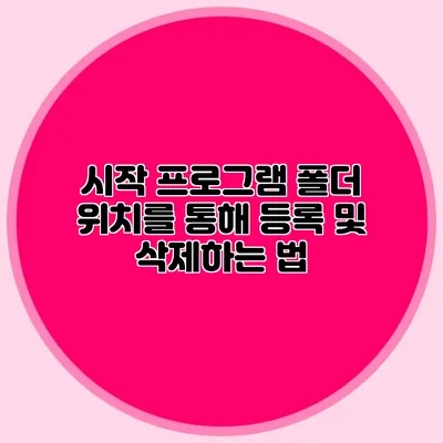 시작 프로그램 폴더 위치를 통해 등록 및 삭제하는 법