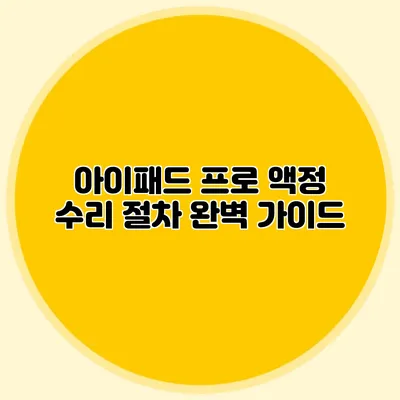 아이패드 프로 액정 수리 절차 완벽 가이드
