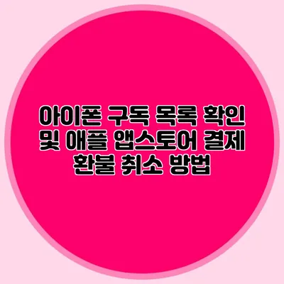 아이폰 구독 목록 확인 및 애플 앱스토어 결제 환불 취소 방법
