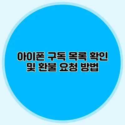 아이폰 구독 목록 확인 및 환불 요청 방법