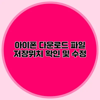 아이폰 다운로드 파일 저장위치 확인 및 수정