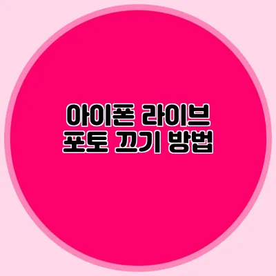 아이폰 라이브 포토 끄기 방법