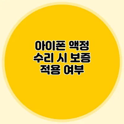 아이폰 액정 수리 시 보증 적용 여부