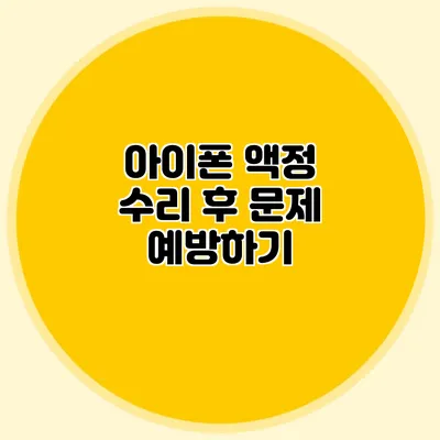아이폰 액정 수리 후 문제 예방하기