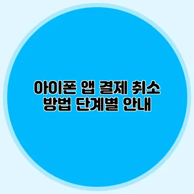아이폰 앱 결제 취소 방법: 단계별 안내
