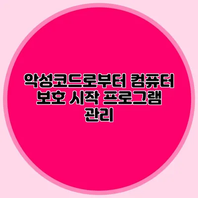 악성코드로부터 컴퓨터 보호: 시작 프로그램 관리