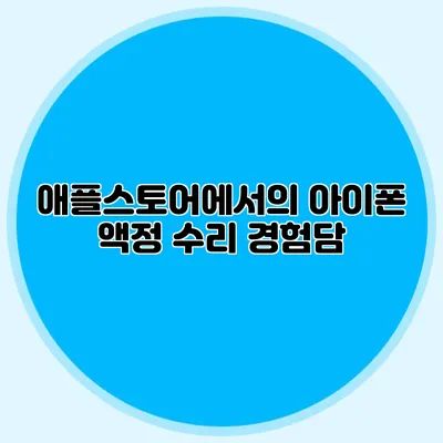 애플스토어에서의 아이폰 액정 수리 경험담