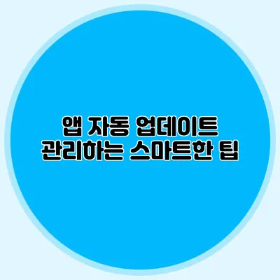 앱 자동 업데이트 관리하는 스마트한 팁