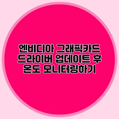 엔비디아 그래픽카드 드라이버 업데이트 후 온도 모니터링하기