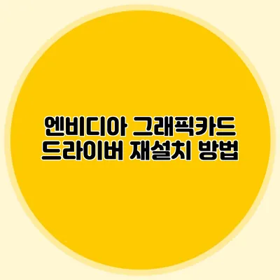 엔비디아 그래픽카드 드라이버 재설치 방법