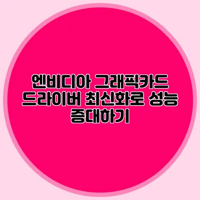 엔비디아 그래픽카드 드라이버 최신화로 성능 증대하기