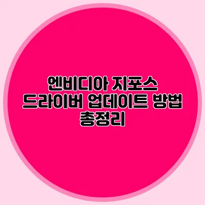 엔비디아 지포스 드라이버 업데이트 방법 총정리