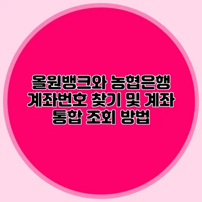 올원뱅크와 농협은행 계좌번호 찾기 및 계좌 통합 조회 방법