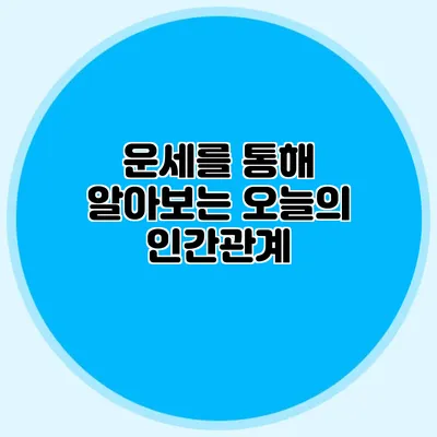 운세를 통해 알아보는 오늘의 인간관계