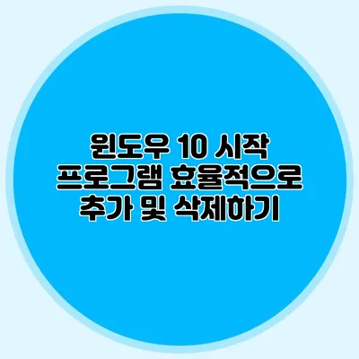 윈도우 10 시작 프로그램 효율적으로 추가 및 삭제하기