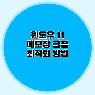 윈도우 11 메모장 글꼴 최적화 방법