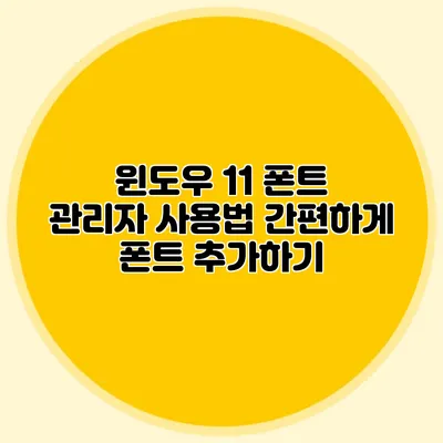 윈도우 11 폰트 관리자 사용법: 간편하게 폰트 추가하기