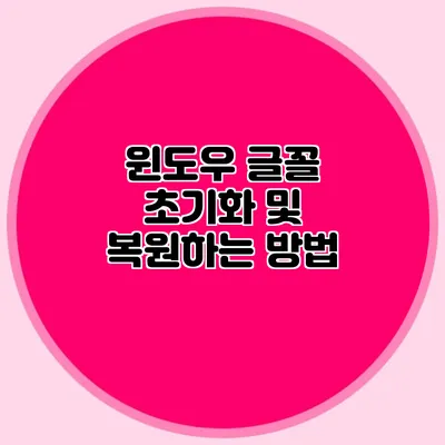 윈도우 글꼴 초기화 및 복원하는 방법