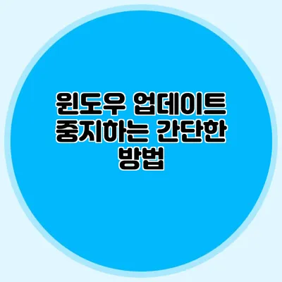 윈도우 업데이트 중지하는 간단한 방법