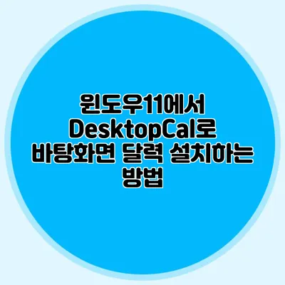 윈도우11에서 DesktopCal로 바탕화면 달력 설치하는 방법