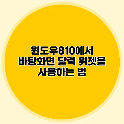 윈도우8/10에서 바탕화면 달력 위젯을 사용하는 법