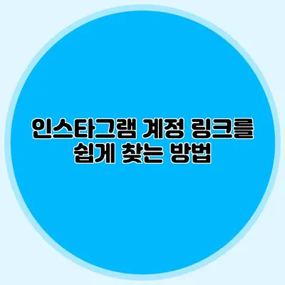 인스타그램 계정 링크를 쉽게 찾는 방법
