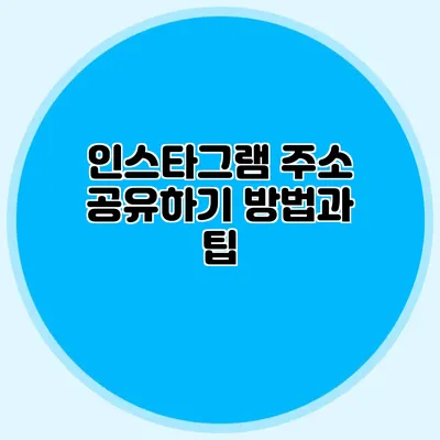 인스타그램 주소 공유하기: 방법과 팁