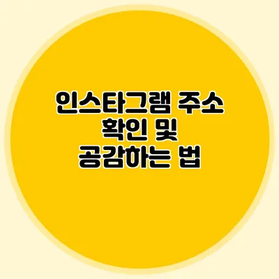 인스타그램 주소 확인 및 공감하는 법