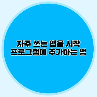 자주 쓰는 앱을 시작 프로그램에 추가하는 법
