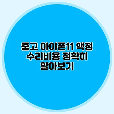 중고 아이폰11 액정 수리비용 정확히 알아보기