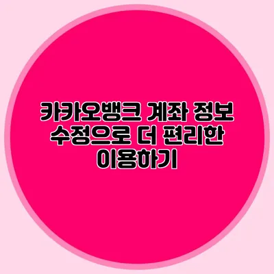 카카오뱅크 계좌 정보 수정으로 더 편리한 이용하기
