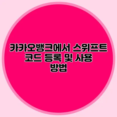 카카오뱅크에서 스위프트 코드 등록 및 사용 방법
