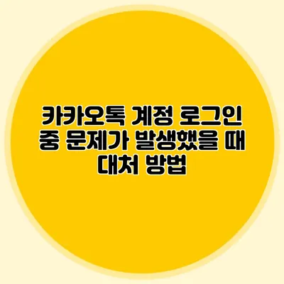 카카오톡 계정 로그인 중 문제가 발생했을 때 대처 방법