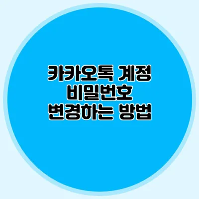 카카오톡 계정 비밀번호 변경하는 방법