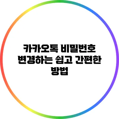 카카오톡 비밀번호 변경하는 쉽고 간편한 방법