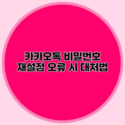 카카오톡 비밀번호 재설정: 오류 시 대처법