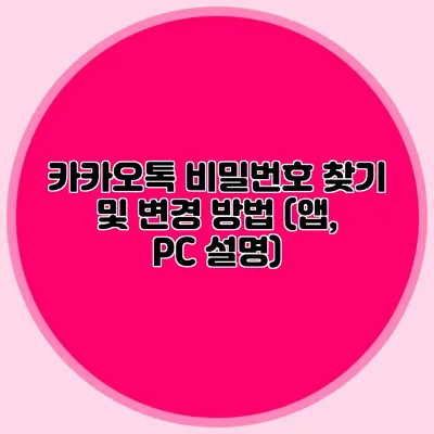 카카오톡 비밀번호 찾기 및 변경 방법 (앱, PC 설명)