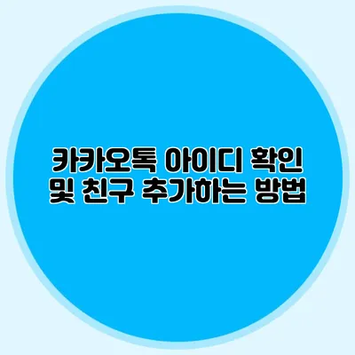 카카오톡 아이디 확인 및 친구 추가하는 방법